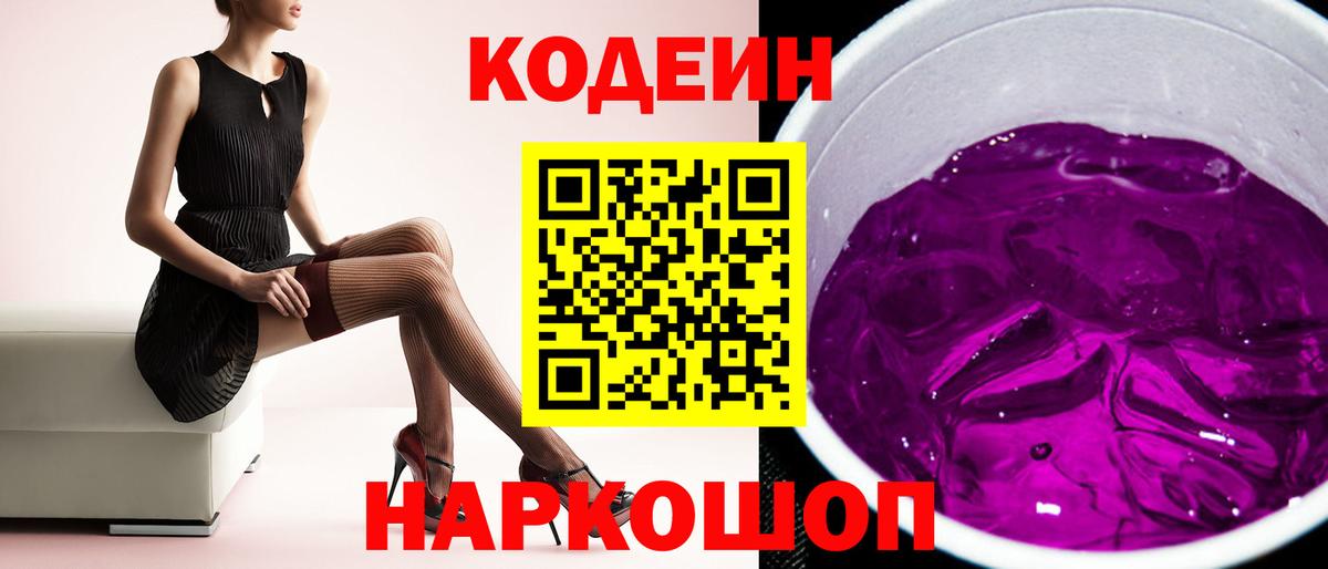 Кодеин Purple Drank  Вход с VPN  Codein Purple Drank  Дзержинск 